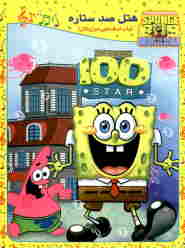 SpongeBob in 100 Stars Hotel 🎬