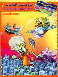 SpongeBob: Professor Squidward 🎬