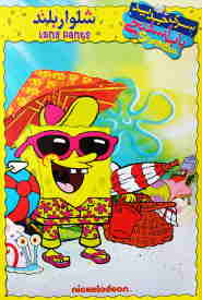 SpongeBob SquarePants: LongPants 🎬