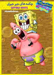 SpongeBob SquarePants: Squeaky Boots 🎬